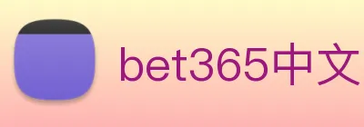 bet365中文网 Logo
